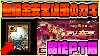 【ドラクエタクト】無課金安定攻略のカギ！それはしびれくらげ！魔法PT編！高難度EX竜王クリアして竜王の限定アイコンをGETしましょう【ドラゴンクエストタクト】【DQT】