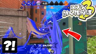 【スプラトゥーン隠れんぼ】テイオウイカになった時だけできる新裏技でかくれんぼしてみたらスゴすぎたwww【スプラ3】