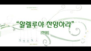 할렐루야 찬양하라 / 쉽고 은혜로운 찬양 2집