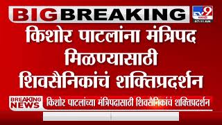 Kishor Patil | किशोर पाटलांना मंत्रिपद मिळण्यासाठी शिवसैनिकांचं शक्तिप्रदर्शन-TV9