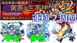 【モンスト】怨炎！黄泉の主宰神(イザナミ)運極２周回・解説有