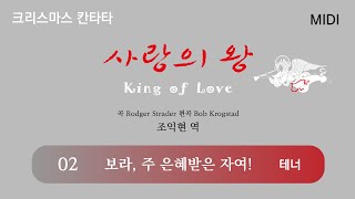 [중앙아트] 성탄절 칸타타 ‘사랑의 왕’ 02. 보라, 주 은혜 받은 자여! – 테너 MIDI