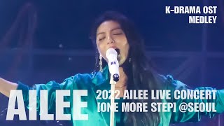 [20221224] 에일리(Ailee) - 드라마 OST 메들리(K-Drama OST Medley) / 10주년 기념 콘서트 '한 걸음 더' @서울 / 직캠 4K60fps