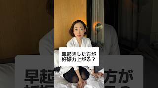 早起きした方が【妊娠力UP】する？ #不妊 #不妊治療 #妊活 #生理