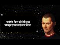 nicola machiavelli के विचार जिसे हर 20 50 वर्ष के पुरुष और महिला को जानना चाहिए psychology facts