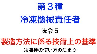 第３種冷凍機械責任者　法令５　製造の方法に係る技術上の基準