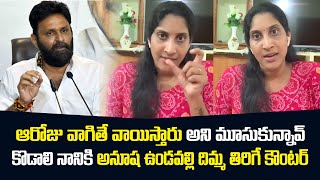 అరేయ్ దరిద్రుడా నీకు తెలియకుండా జరిగిందా.| anusha vundavalli Strong Counter to Kodali Nani | News 25