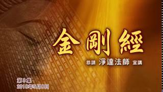 慈航淨院 金剛經  第8集   2018年05月08日