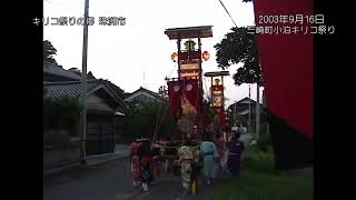 三崎町小泊キリコ祭り　2003年9月16日