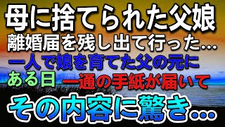 【感動する話】捨てられた父と娘…母は離婚届けを残し家を出て行った…シングルファザーとして娘を育てた上げた父の元にある日一通の手紙が…その内容に驚愕