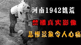 1942河南大饑荒，啃樹皮吃野草餓死三百萬人？真實影像曾禁播70年