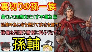 孫権では呉を守り切れないと思い彼を見限り曹操に降ろうとした裏切り者の孫一族！孫輔【ゆっくり三国志武将紹介　第359回】