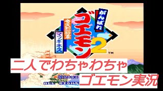 【ゴエモン2】二人でわちゃわちゃしながらゴエモンプレイ！【SFC】