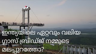 മലപ്പുറത്തെ മിനി ഊട്ടി| കേരളത്തിലെ ഏറ്റവും വലിയ ഗ്ലാസ് ബ്രിഡ്ജ്| mini ooty malappuram