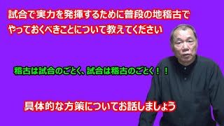 【庸玄の部屋 #19】試合で勝つために地稽古ですべきこと