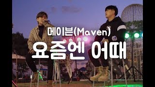 메이븐(Maven) - 요즘엔어때 (Feat.김은직)