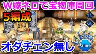 【FGO】強化されたW嫁ネロで宝物庫周回　5編成　オダチェン無し【桃谷】