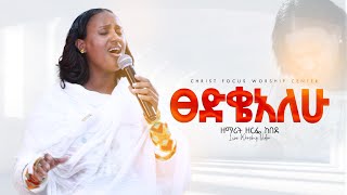 ፀድቄአለሁ || ዘማሪት ዘርፌ ከበደ || Singer Zerfie kebede || Live worship || Christ Focus Worship Center