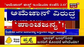 Amazon Company ವಿರುದ್ಧ RSS ಕಿಡಿ; ಅಮೆಜಾನ್ ನೀತಿಗಳು ಸರಿಯಿಲ್ಲ ಎಂದು ಬರಹ