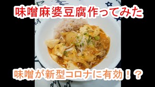 味噌麻婆豆腐作ってみた