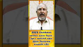 2025 பொங்கல்வைக்க நல்ல நேரம்..அசுர வளர்ச்சி ஏற்படஇந்த நேரத்தைதவறவிடாதீர்! #pongal #pongal2025