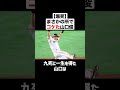 【爆笑】まさかの所でコケた山口俊 野球 プロ野球 転倒 爆笑