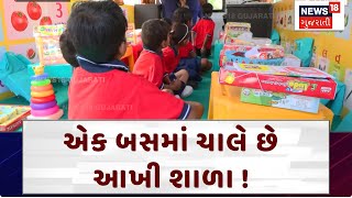 Ahmedabad News: એક બસમાં ચાલે છે આખી શાળા ! | Bus | School | News18 Gujarati