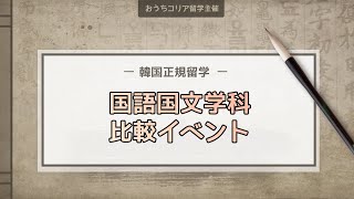 【韓国正規留学】日本人留学生による国語国文学科比較イベント〜高麗大学 / 成均館大学 / 西江大学 / 漢陽大学〜