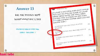 መሰረታዊ የታክስ ጥያቄ እና መልስ ቁጥር 13 (Accounting Equation)