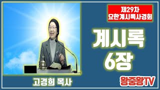 제29차 요한계시록사경회-계시록 6장(고경희 목사, 2021. 4. 20(화))