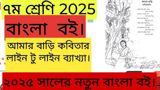 আমার বাড়ি || কবিতা ||৭ম শ্রেণির বাংলা ২০২৫ Amar Bary || Seven Bangla Kobita।Class 7 2025 Bangla book