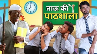 Tau Ki Pathshala || School Comedy || Morna Comedy Video