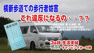 歩行者妨害・横断歩道歩行者に譲られた場合 車両どうする！！横断歩道手前で停車又は通過するのか？？