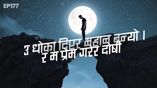 उ धोका दिएर महान बन्यो । र म प्रेम गरेर दोषी । - मन छुने लाईनहरू | Nepali Touching Quotes | EP. 177