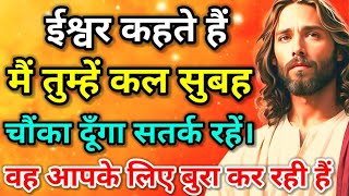 🛑 ईश्वर कहते हैं... कल के लिए सतर्क रहना || God Message Today || God Jesus Message