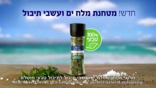 מטחנת מלח ים ועשבי תיבול לתיבול טבעי - Mixed herbs sea-salt grinder for natural seasoning