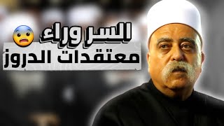 من هم الدروز؟ أسرار العقيدة والتاريخ الغامض لهذه الطائفة