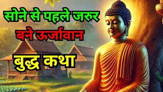 खुद को ऊर्जावान बनाओ - Buddhist Story On Strong Mindset | Gautam Buddha Story