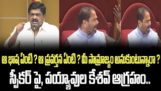 ఆ భాష ఏంటి ? ఆ ప్రవర్తన ఏంటి ? మీ సామ్రాజ్యం అనుకుంటున్నారా ? స్పీకర్ పై, పయ్యావుల కేశవ్ ఆగ్రహం..