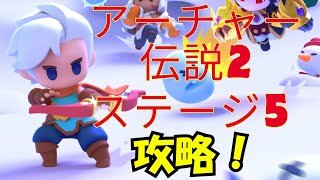 【アーチャー伝説2】ステージ5を攻略！クリア出来ない人は参考にしてみてね♪#ゲーム #ゲーム実況 #スマホゲーム #アーチャー伝説 #アーチャー伝説2#攻略