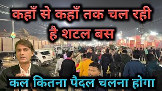 Free Shuttel Bus Services near Kumbh Mela || शटल बस कहाँ से कहाँ तक चल रही है?