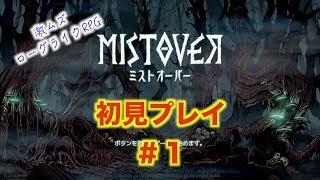 【MISTOVER】#1.激むずローグライクRPGに挑戦！