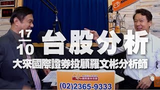 '19.10.17【財經一路發】大來國際證券投顧羅文彬分析師台股分析