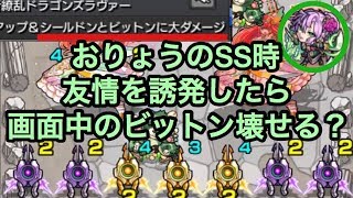 【モンスト】画面中のビットンを簡単に破壊？獣神化おりょうのSS使用時に爆発で友情を誘発したら友情にも効果が乗るのか試してみた！