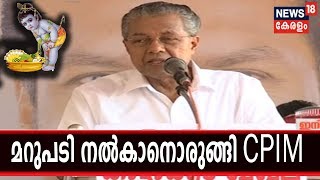 പ്രചാരണത്തില്‍ ശബരിമല വിഷയം ഉന്നയിച്ച പ്രധാനമന്ത്രിക്കും BJPയ്ക്കും മറുപടി നല്‍കാനൊരുങ്ങി CPIM