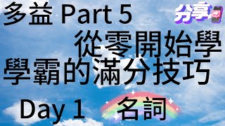 Day 1 多益文法 Part 5_詞性題-名詞 從零開始學 學霸的滿分技巧 🎯 考題刷題📚