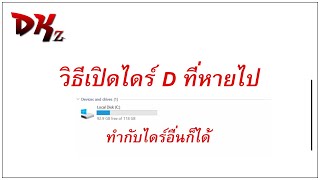 วิธีเปิดไดร์ D ที่หายไป (รวมถึงไดร์อื่นๆด้วย) By DKz