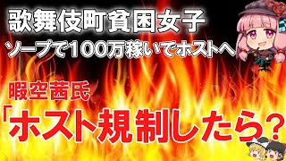 【ゆっくり】歌舞伎貧困女子 ソープで１００万稼いでホストへ！仁藤夢乃さんが訴えた一般男性暇空茜氏「ホスト規制したら？」