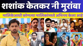 शशांक केतकरच्या सर्व मालिका व चित्रपट | Shashank Ketkar Serials List | Shashank Ketkar Movie List