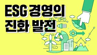 ESG 경영의 진화 발전ㅣESG의 알파와 오메가